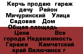 Керчь продаю  гараж-дачу › Район ­ Мичуринский › Улица ­ Садовая › Дом ­ 32 › Общая площадь ­ 24 › Цена ­ 50 000 - Все города Недвижимость » Гаражи   . Камчатский край,Вилючинск г.